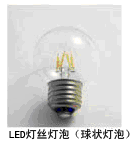 牛尾光源LED燈絲燈泡