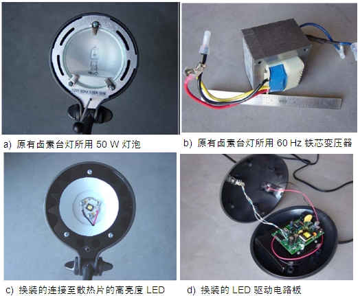 圖4：原50 W鹵素臺(tái)燈、所用變壓器及改造后所用的LED及驅(qū)動(dòng)電路板