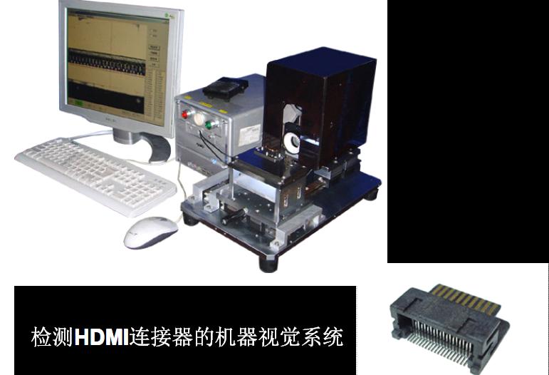 檢查HDMI連接器的機器視覺系統(tǒng)