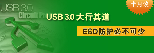 USB 3.0大行其道，ESD防護必不可少