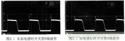 未加電感時(shí)開(kāi)關(guān)管D端波形與加電感后時(shí)開(kāi)關(guān)管D端波形