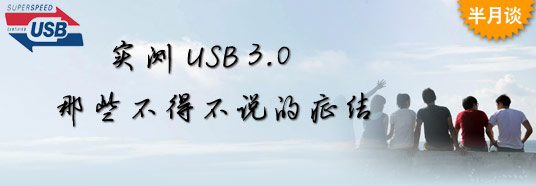 實(shí)測USB 3.0：那些不得不說的癥結(jié)