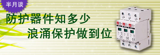 防護(hù)器件知多少，浪涌保護(hù)做到位！