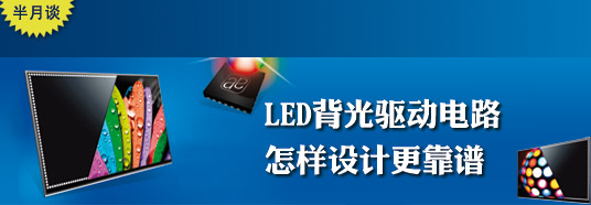 LED背光驅(qū)動電路怎樣設(shè)計(jì)更靠譜