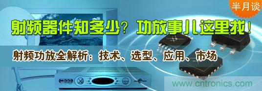 射頻器件知多少？功放事兒這里找！