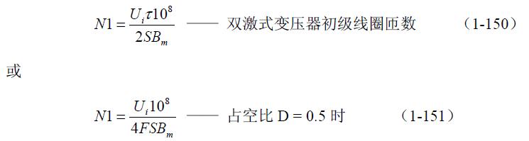 全橋式變壓器開關(guān)電源參數(shù)計算——陶顯芳老師談開關(guān)電源原理與設(shè)計