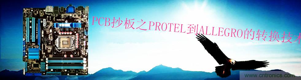 PCB抄板之PROTEL到ALLEGRO的轉(zhuǎn)換技術