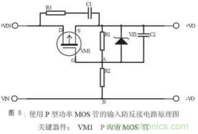 兩種防反接保護(hù)電路，選你所需