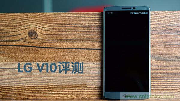 業(yè)界良心 LG V10 評測:剛毅、冷峻，不失人性化