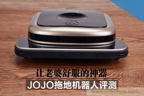 JOJO拖地機(jī)器人評測：解放老婆雙手的天使