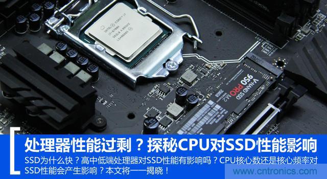 真的性能過剩？揭秘 CPU 對 SSD 的影響