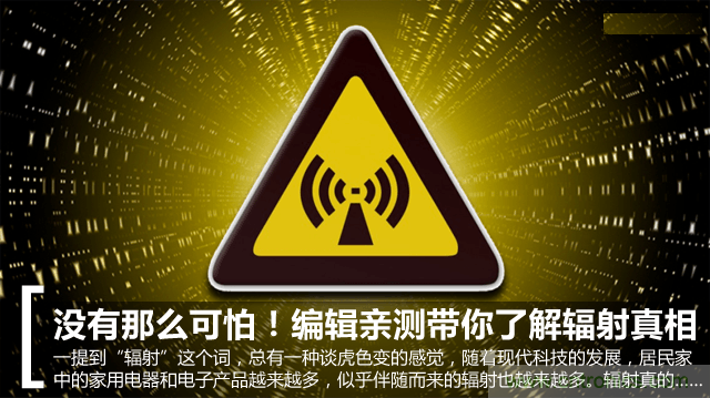 編輯親測(cè)帶你了解輻射真相，讓你不再談“輻”色變