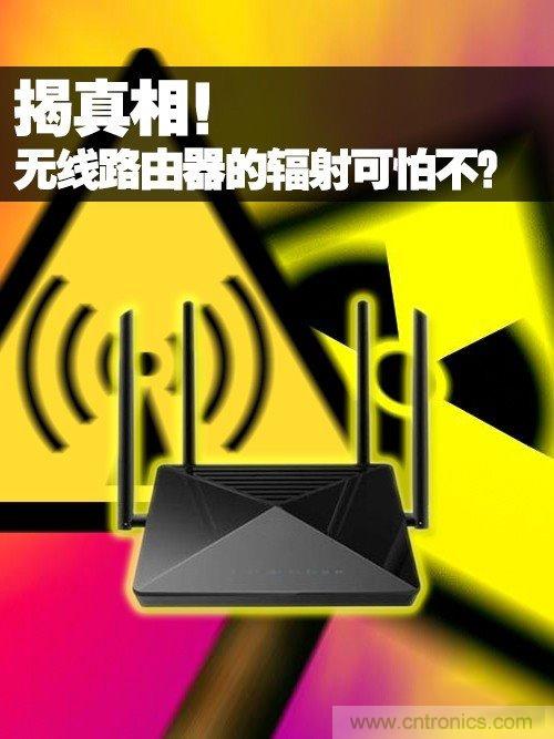 揭真相！無線路由器的輻射到底可怕嗎？