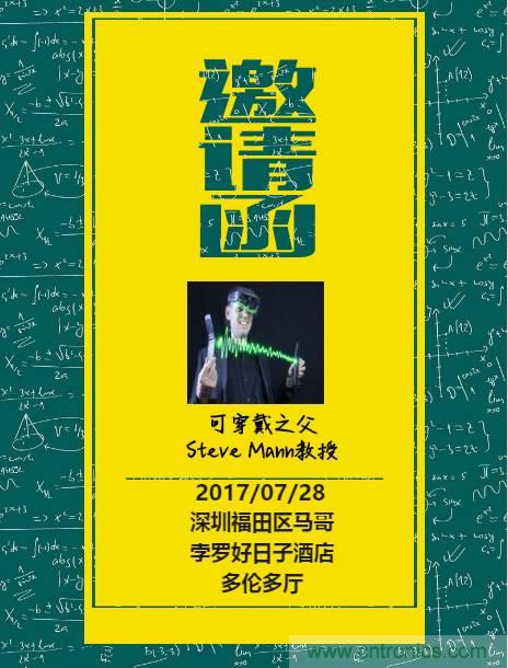 深圳要聞|全球可穿戴之父Steve Mann來(lái)深圳了！2017深圳智能穿戴,VR/AR前沿技術(shù)論壇暨開發(fā)者交流酒會(huì)