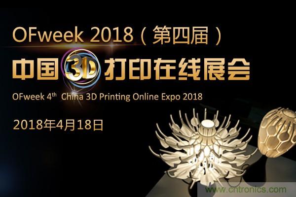 OFweek2018（第四屆）中國(guó)3D打印在線展覽震撼來襲