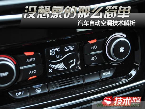 沒想象的那么簡單 汽車自動空調技術解析