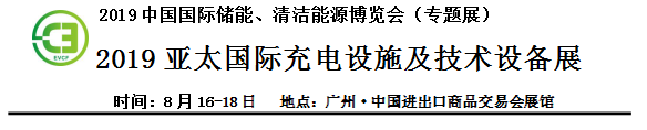 2019中國(guó)國(guó)際儲(chǔ)能、清潔能源博覽會(huì)邀請(qǐng)函