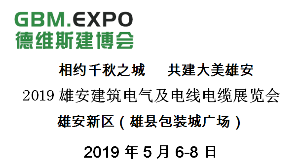 2019雄安建筑電氣及電線電纜展覽會邀請函