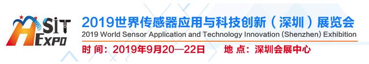 2019世界傳感器應用與科技創(chuàng)新（深圳）展覽會邀請函