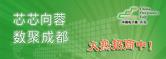 重磅來襲！—2019中國（成都）電子信息博覽會(huì)即將開幕！