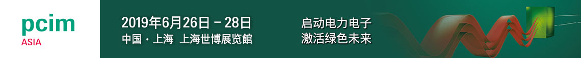 PCIM Asia 2019 上海國際電力電子展誠邀您蒞臨參觀！