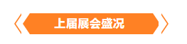 金秋9月來看全球連接器線束加工行業(yè)新態(tài)勢，附部分展商名單