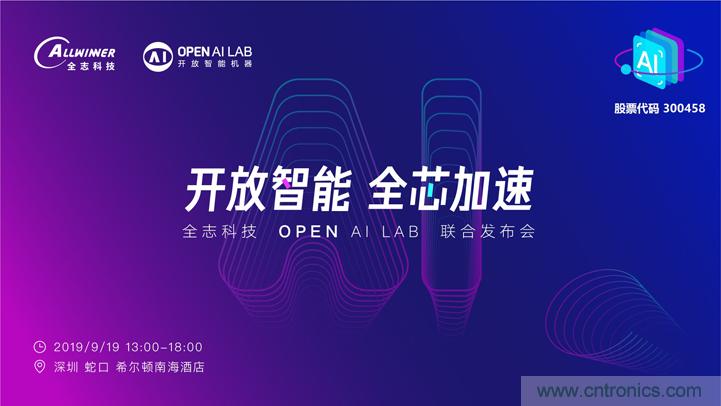 攜手共進(jìn)，合作共贏--全志科技&OPEN AI LAB聯(lián)合發(fā)布會(huì)圓滿舉行！