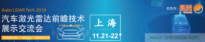 國(guó)內(nèi)外激光雷達(dá)大佬都來(lái)了，2019汽車(chē)激光雷達(dá)技術(shù)交流會(huì)重磅議題嘉賓搶先看！