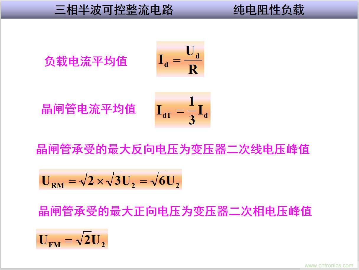 圖文講解三相整流電路的原理及計(jì)算，工程師們表示秒懂！