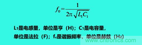 LC諧振電路你知道多少？