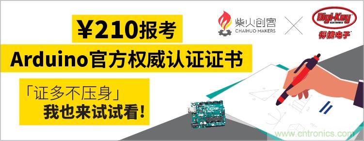 工程師福利！Digi-Key聯(lián)手柴火x.factory在中國(guó)社區(qū)推廣Arduino基礎(chǔ)認(rèn)證考試