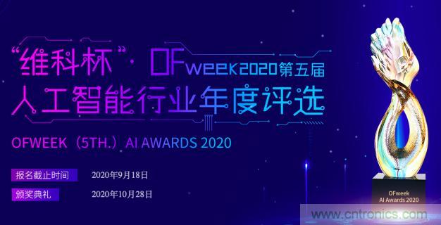 投票開始啦！“‘維科杯’2020（第五屆）中國人工智能行業(yè)年度評(píng)選”需要您的一票！