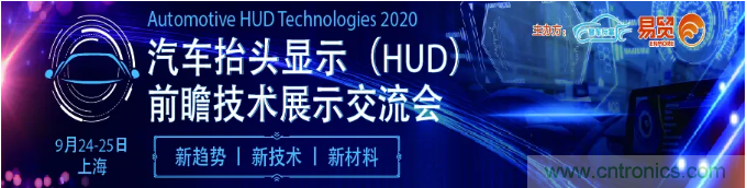 HUD發(fā)展迎來(lái)新機(jī)遇！2020汽車(chē)抬頭顯示（HUD）大會(huì)圓滿(mǎn)落幕！