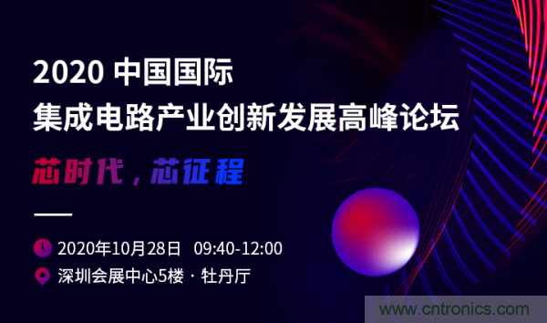 2020中國國際集成電路產(chǎn)業(yè)創(chuàng)新發(fā)展高峰論壇即將舉辦