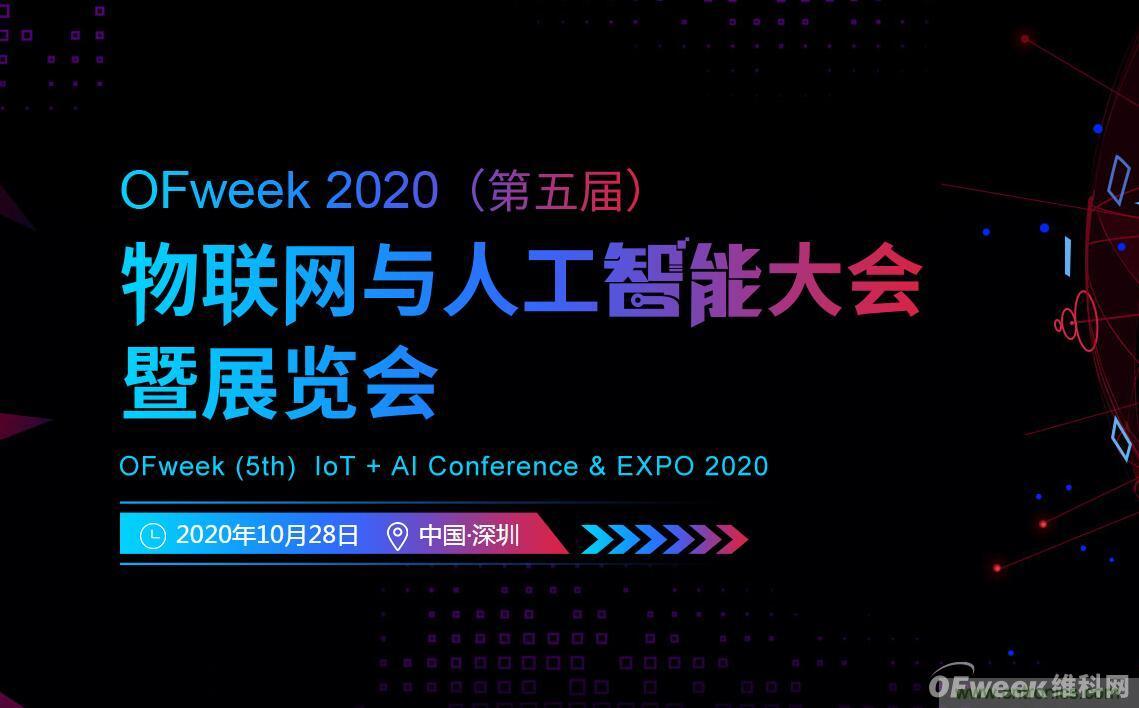 深圳喊你來參加“OFweek 2020（第五屆）人工智能技術(shù)創(chuàng)新論壇”啦！