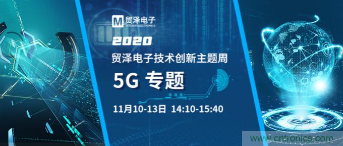 共建5G發(fā)展，貿(mào)澤電子技術創(chuàng)新周收官站5G專題火熱開播