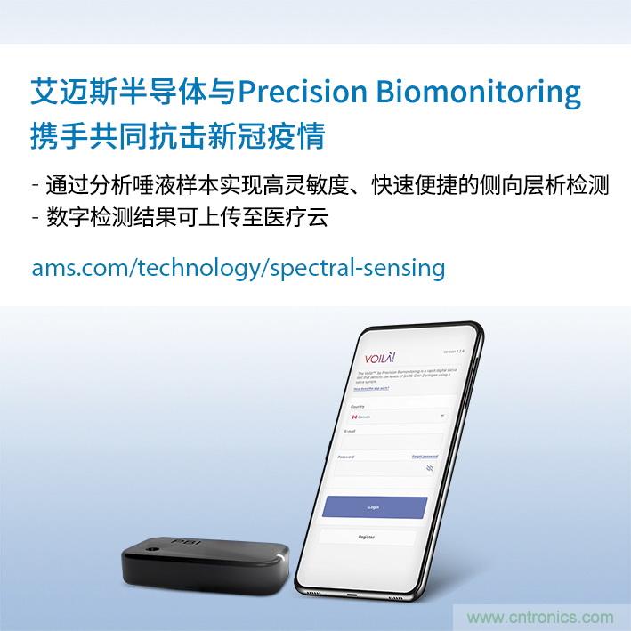 艾邁斯與Precision Biomonitoring攜手開發(fā)COVID-19唾液抗原快速檢測設(shè)備