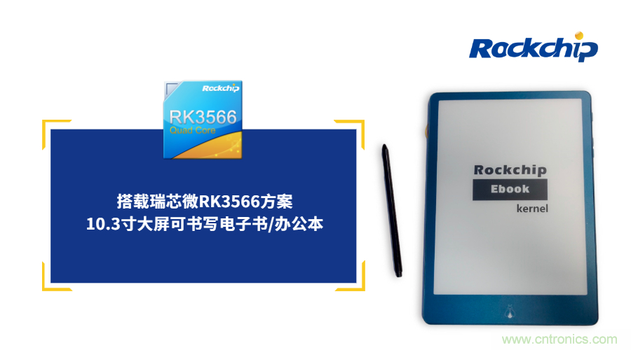 瑞芯微RK3566電子紙應(yīng)用方案優(yōu)勢詳解