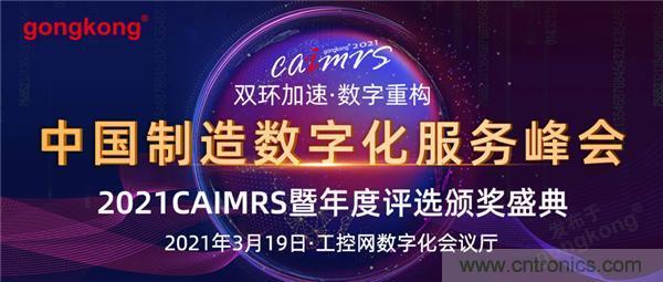 CAIMRS︱“十四五”開局，看工業(yè)自動化大廠如何落子起勢？