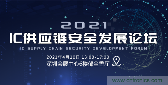 創(chuàng)新在線、富士康、極海半導(dǎo)體等將在CITE2021同期論壇《2021IC供應(yīng)鏈安全論壇》發(fā)表重要演講