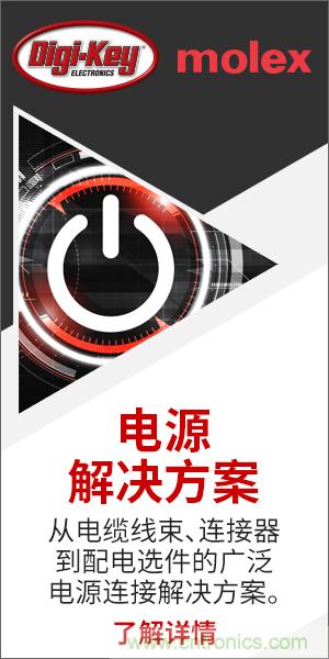 強(qiáng)強(qiáng)聯(lián)合！Digi-Key聯(lián)手Molex推出“聚焦電源”活動(dòng)