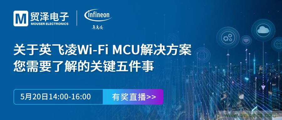 化解IoT設(shè)計復(fù)雜，貿(mào)澤攜手英飛凌舉辦Wi-Fi MCU在線研討會