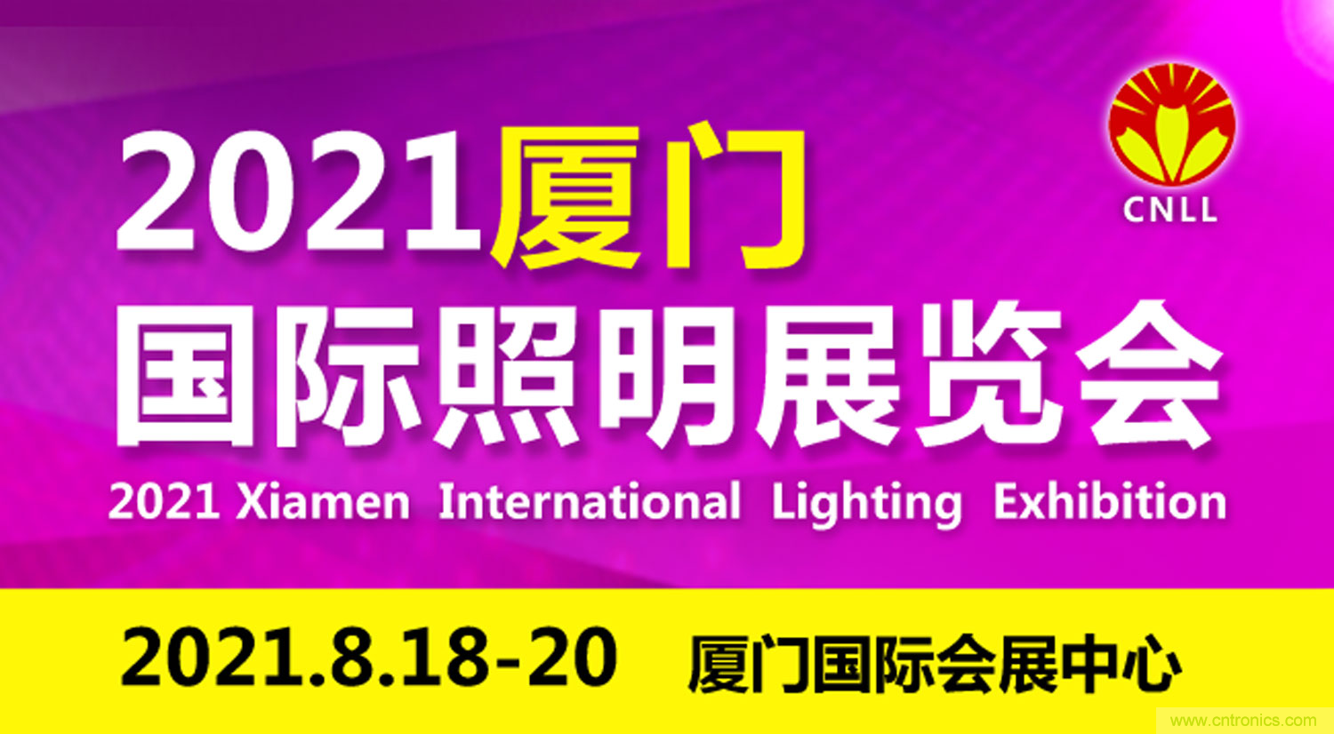 關(guān)于2021廈門八月國(guó)際照明展覽會(huì)的參展通知