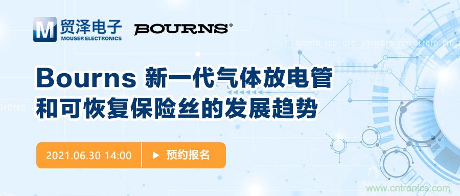 聚焦電路保護(hù)，貿(mào)澤電子攜手Bourns舉辦新一期在線研討會(huì)