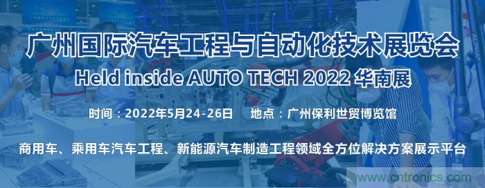 2022 廣州國(guó)際汽車(chē)工程與自動(dòng)化技術(shù)展覽會(huì)