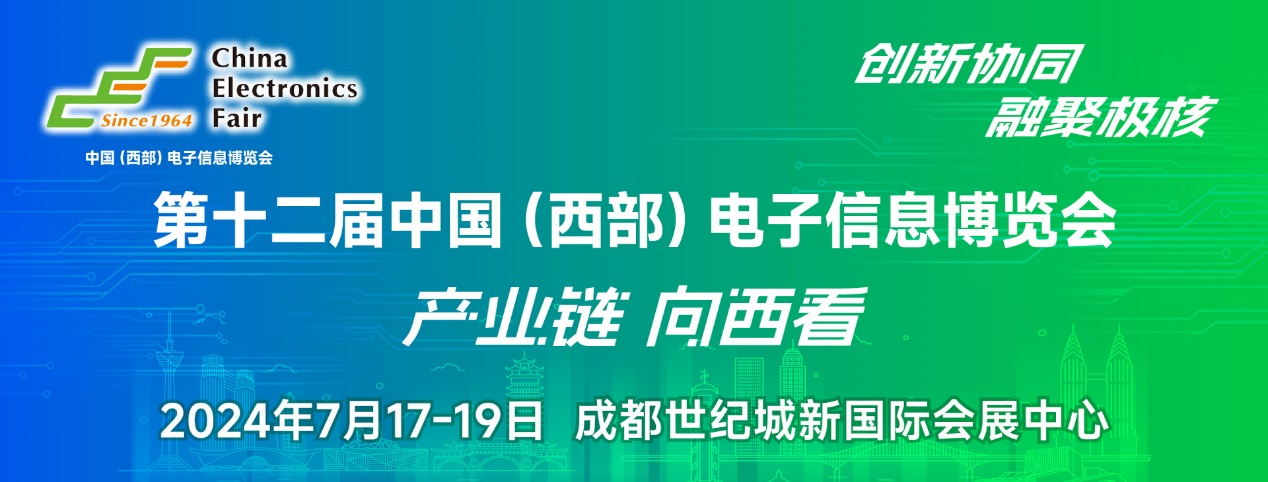 譜寫西部電子產(chǎn)業(yè)新篇章，第十二屆中國（西部）電子信息博覽會盛大開幕