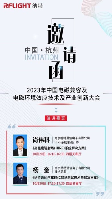 邀請|納特通信邀您參加2023年中國電磁兼容及電磁環(huán)境效應技術(shù)及產(chǎn)業(yè)創(chuàng)新大會