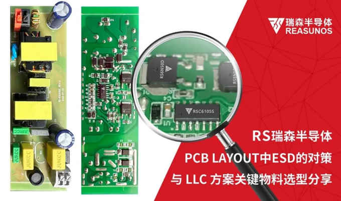 RS瑞森半導(dǎo)體-PCB LAYOUT中ESD的對策與LLC方案關(guān)鍵物料選型分享