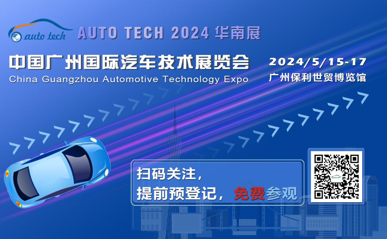 賦能汽車(chē)電動(dòng)化與智能化，AUTO TECH 2024 華南展專(zhuān)業(yè)觀眾預(yù)登記開(kāi)始啦！