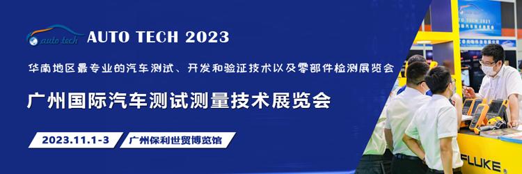 汽車(chē)測(cè)試的一站式解決方案，盡在2023廣州汽車(chē)測(cè)試測(cè)量技術(shù)展